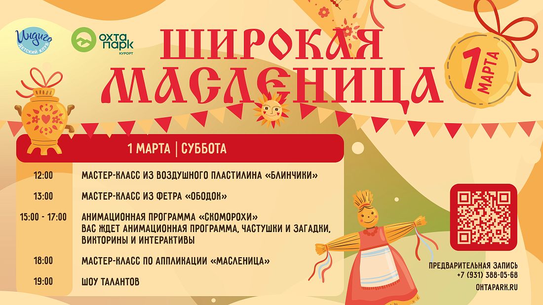Масленица в Индиго